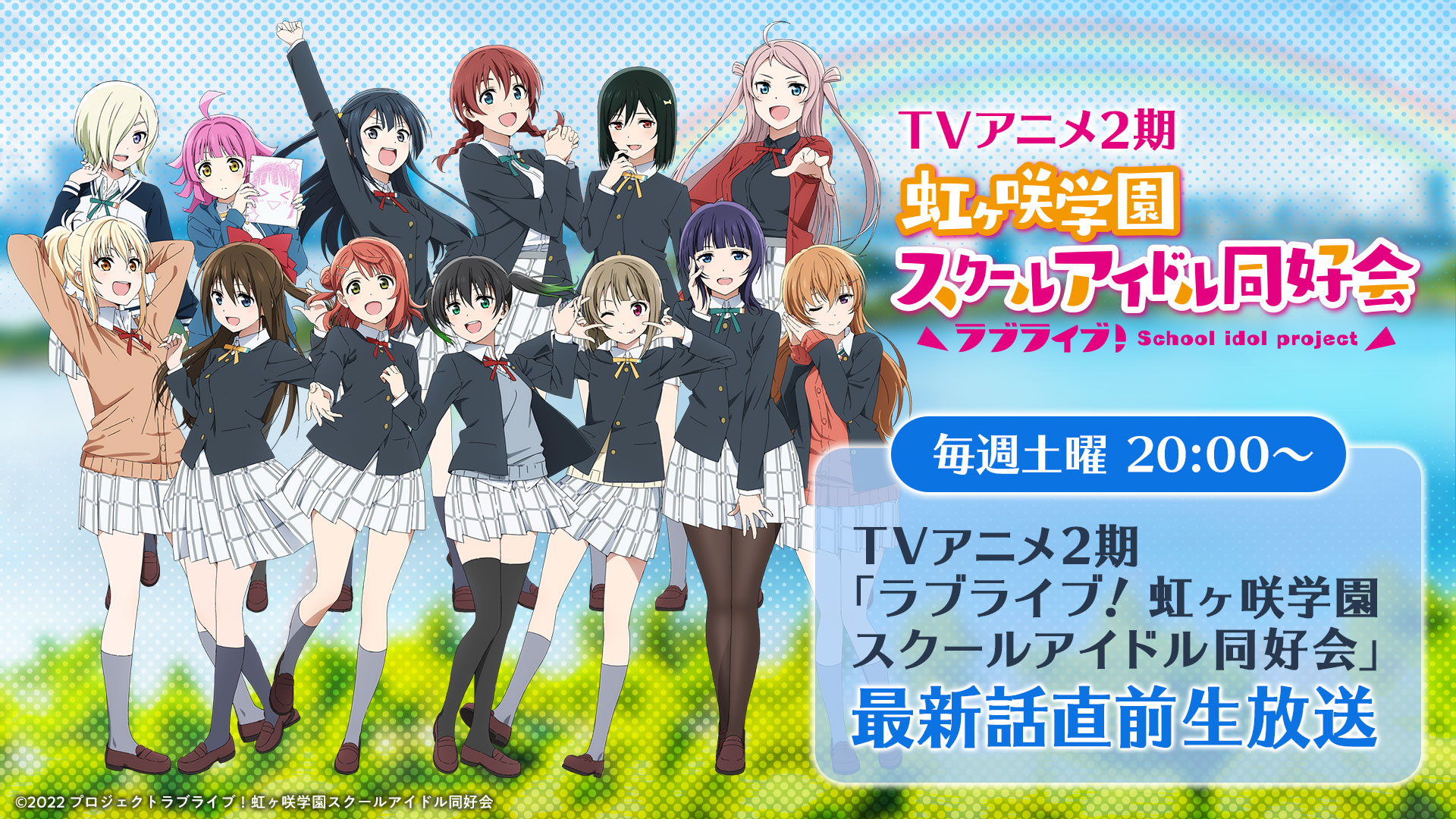 TVアニメ『ラブライブ！虹ヶ咲学園スクールアイドル同好会』配信番組